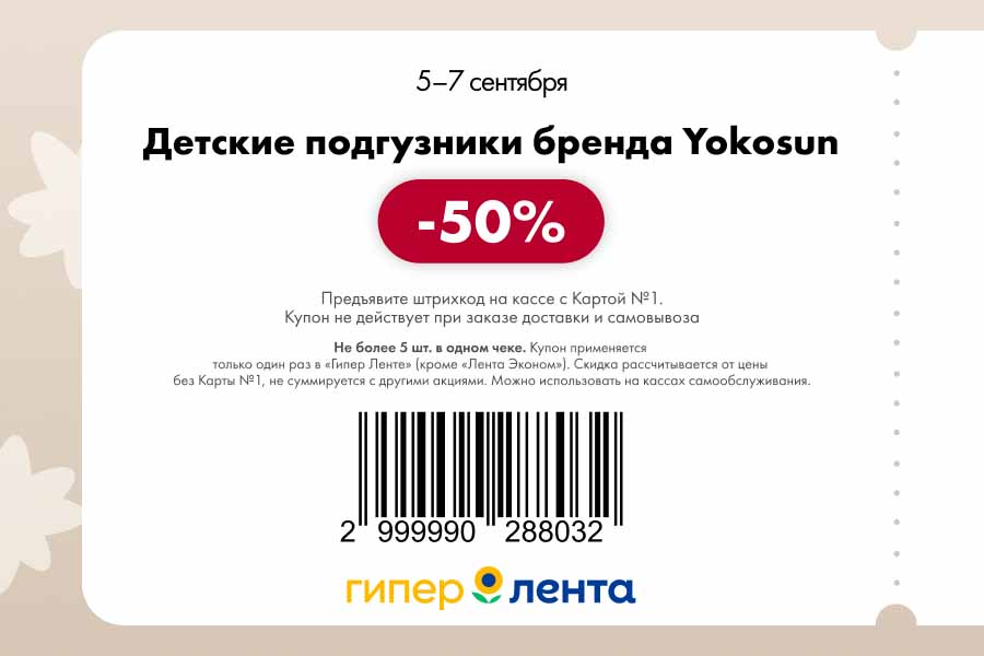 Купон на скидку 50% на подгузники Yokosun. Действует с 05.09 по 07.09. Не более 5 шт. в чеке. Только в Гипер Ленте.